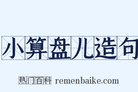 小算盘儿造句是什么意思的图片